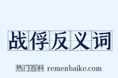 战俘反义词是什么意思的图片